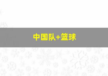 中国队 篮球